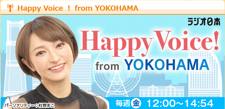 ラジオ日本「Happy Voice ！ from YOKOHAMA」にて紹介されました。